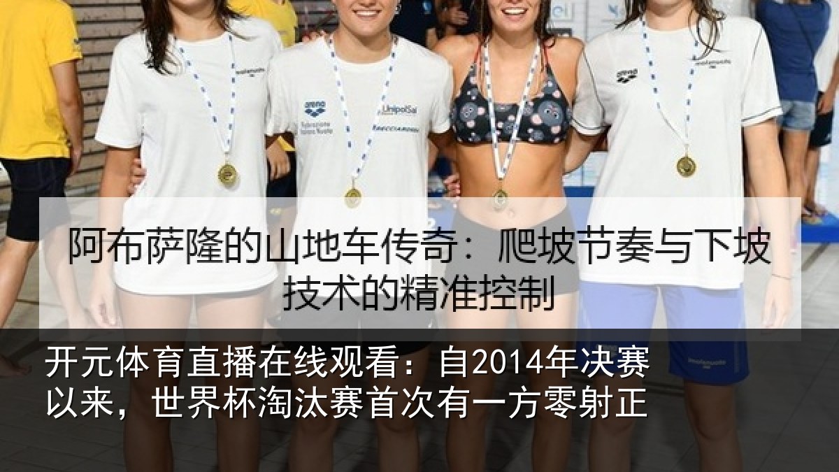 开元体育直播在线观看：自年相关情况汰赛相关情况