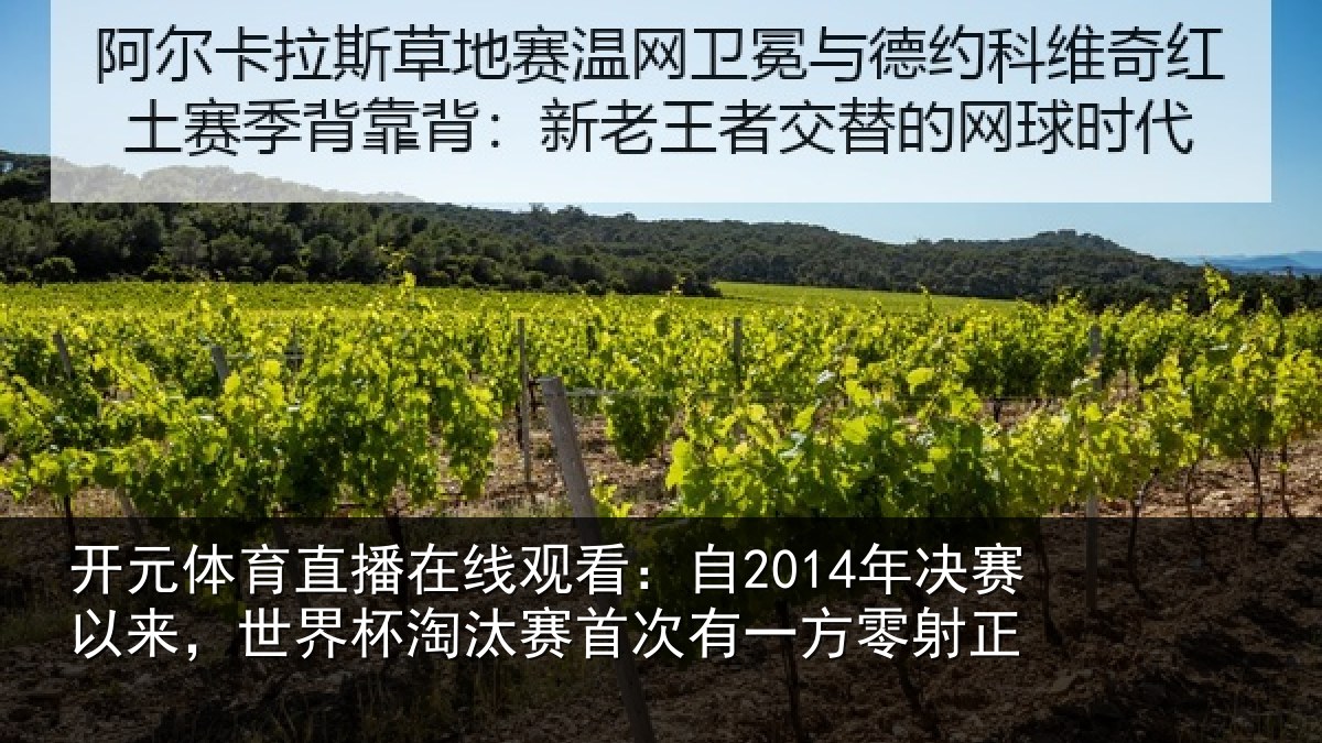 开元体育直播在线观看：自2014年决赛以来，世界杯淘汰赛首次有一方零射正