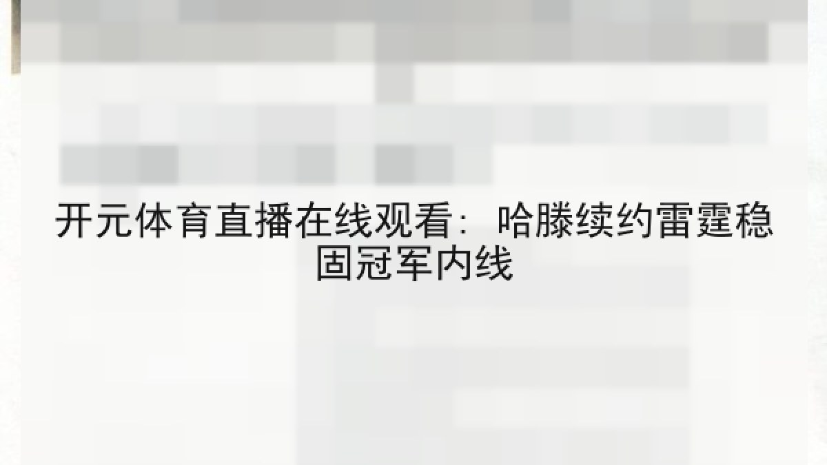 开元体育直播在线观看: 哈滕续约雷霆稳固冠军内线 开元体育直播在线观看: 哈滕续约雷霆稳固冠军内线