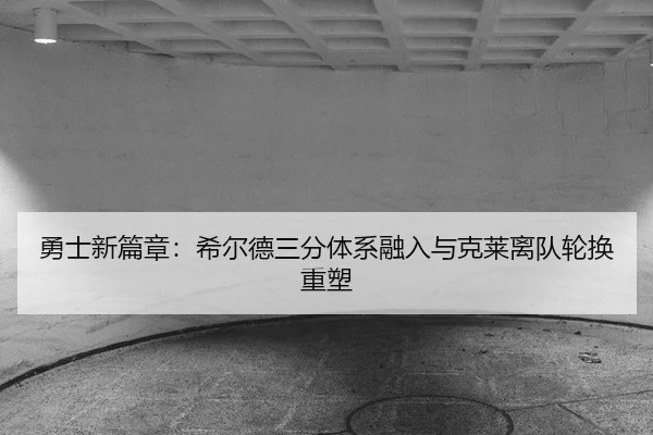 yong-shi-xin-pian-zhang-xi-er-de-san-fen-ti-xi-rong-ru-yu-ke-lai-li-dui-lun-huan-zhong-su-2-785.jpg