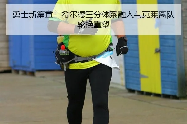 勇士新篇章：希尔德三分体系融入与克莱离队轮换重塑