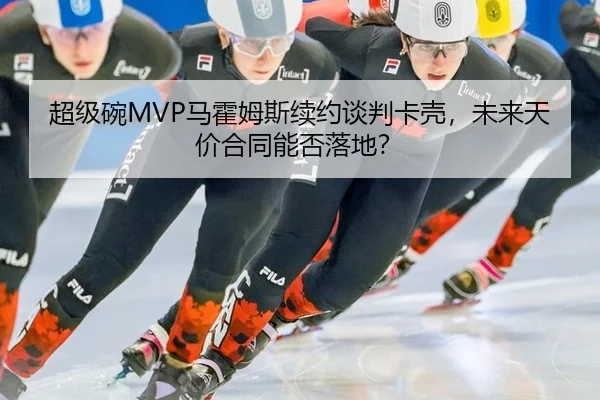 chao-ji-wan-ma-huo-mu-si-xu-yue-tan-pan-qia-ke-wei-lai-tian-jia-he-tong-neng-fou-luo-di-2-521.jpg