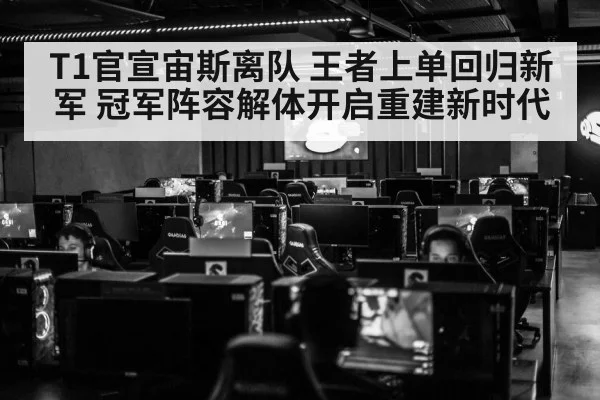 T1官宣宙斯离队 王者上单回归新军 冠军阵容解体开启重建新时代