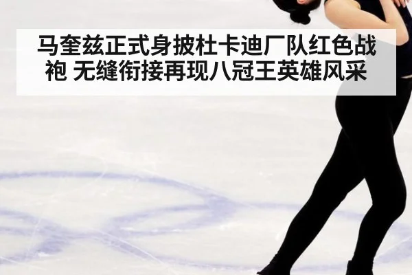 马奎兹正式身披杜卡迪厂队红色战袍 无缝衔接再现八冠王英雄风采