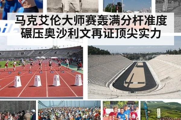 马克艾伦大师赛轰满分杆准度碾压奥沙利文再证顶尖实力
