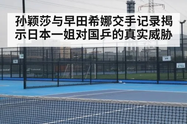 孙颖莎与早田希娜交手记录揭示日本一姐对国乒的真实威胁