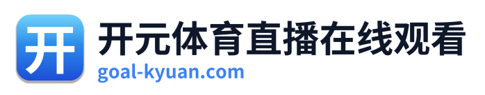 开元体育直播在线观看
